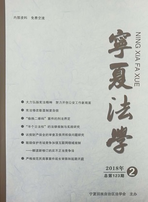 宁夏法学2022年第三期（总第141期）