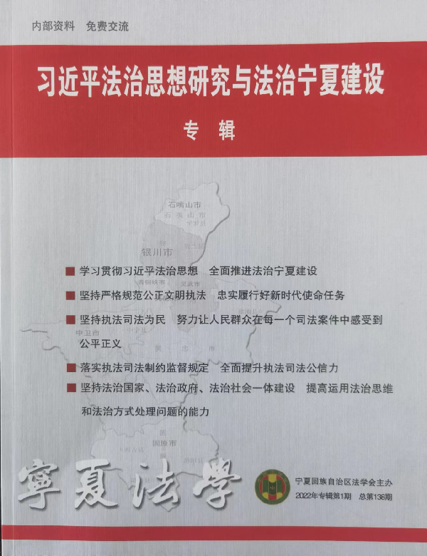 习近平法治思想研究与法治宁夏建设专辑（总第138期）