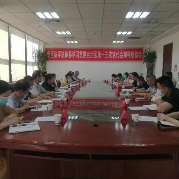 召开全区法学会法律界学习贯彻自治区第十三次党代会精神座谈会