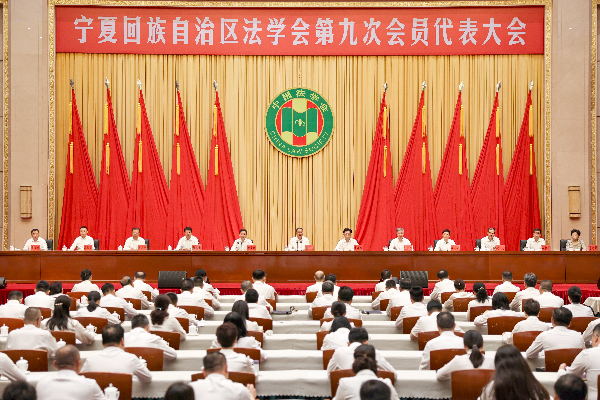 李邑飞、张雨浦出席自治区法学会第九次会员代表大会