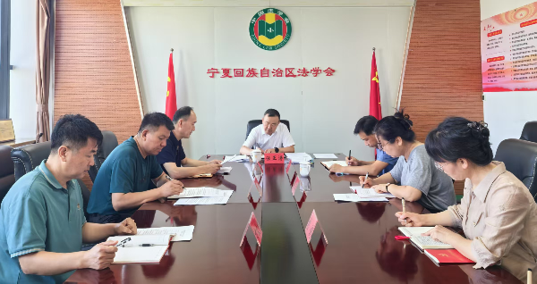 自治区法学会党组学习贯彻习近平总书记考察宁夏重要讲话精神