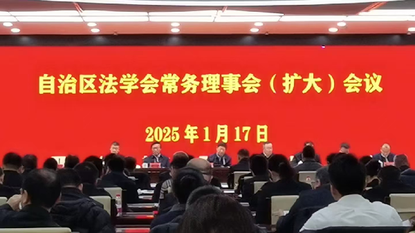 自治区法学会召开常务理事扩大会