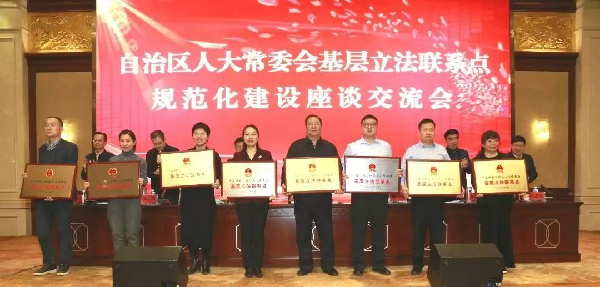 自治区法学会被确定为自治区人大常委会立法联系点