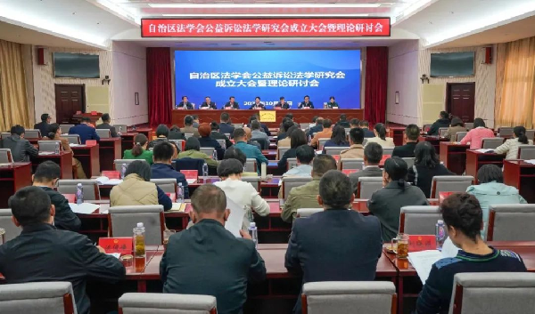 自治区法学会公益诉讼法学研究会成立