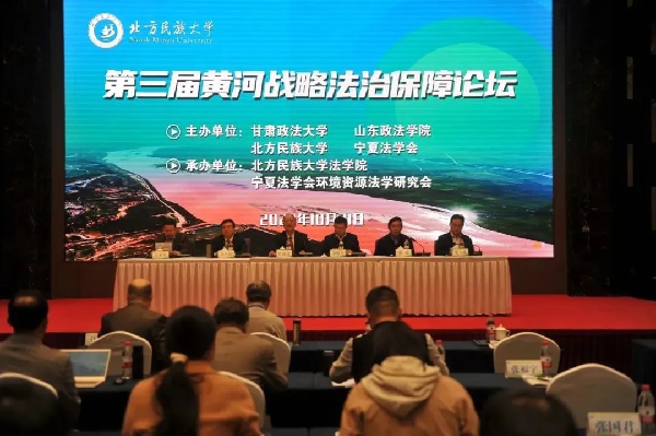举办第三届黄河法治保障论坛