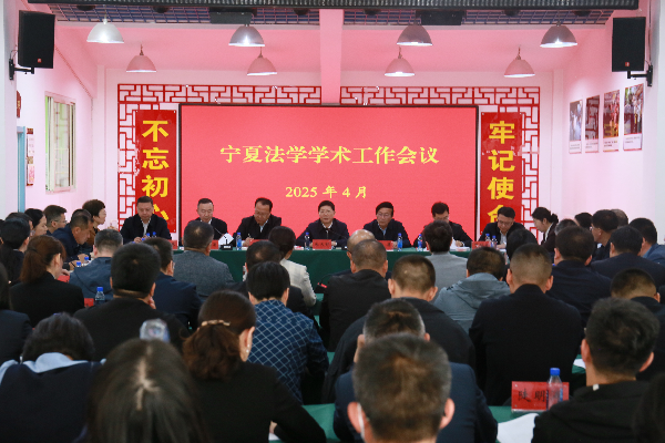 召开宁夏法学学术工作会议