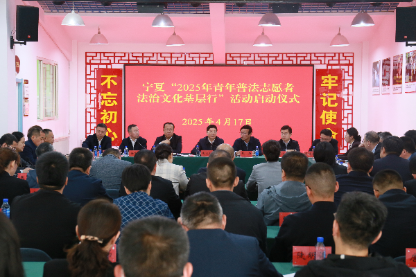 与全国同步启动2025青年普法志愿者法治文化基层行活动