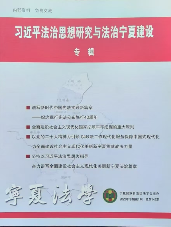 习近平法治思想研究与法治宁夏建设专辑